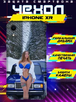 Чехол на IPHONE XR силиконовый с принтом ваз 2107