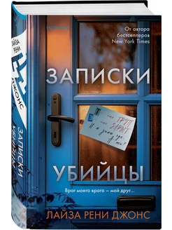 Записки убийцы. Психологический триллер о профайлере ФБР