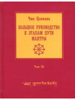 Большое руководство к этапам пути Мантры (Нагрим Ченмо). Т.3