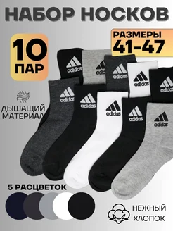 Носки Adidas набор 10