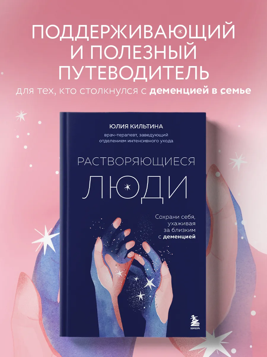 Растворяющиеся люди: сохрани себя, ухаживая за близким с