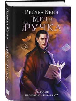 Меч и ручка