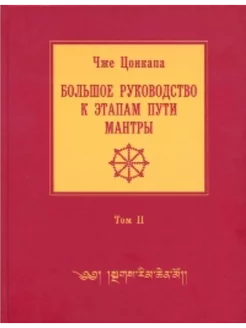 Большое руководство к этапам пути Мантры (Нагрим Ченмо). Т.2