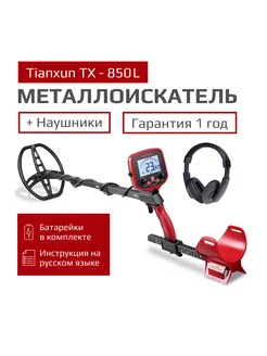 Металлоискатель MD TX-850L+Наушники