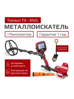 Металлоискатель MD TX-850 грунтовый + GP POINTER+ЛОПАТА