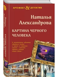 Картина Черного человека Александрова Наталья