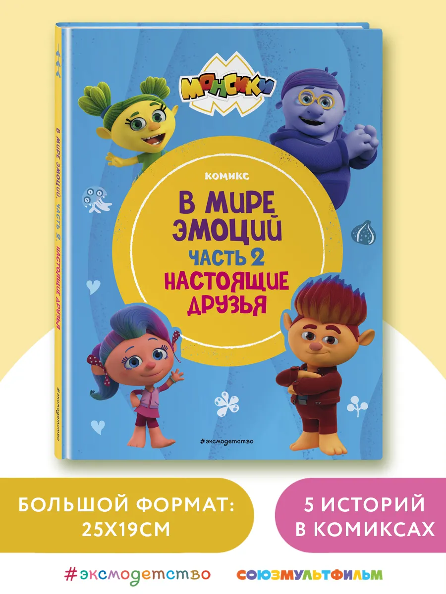 Монсики. В мире эмоций. Часть 2. Настоящие друзья