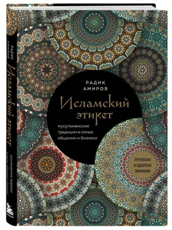 Исламский этикет. Мусульманские традиции в семье, общении Эксмо 269374131 купить за 678 ₽ в интернет-магазине Wildberries