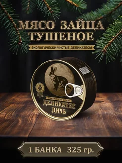 Тушенка из мяса зайца тушеное, 325 грамм, 1 штука