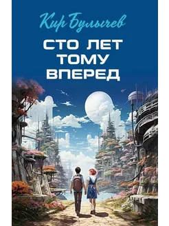 Сто лет тому вперед… книга Булычев Кир