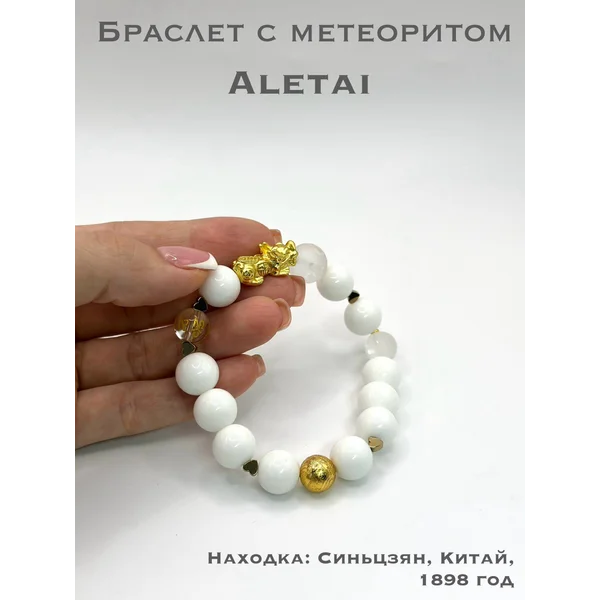 Браслет "Амрита" с метеоритом Алетай защитный талисман