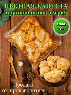 Капуста цветная маринованная острая 1800 грамм