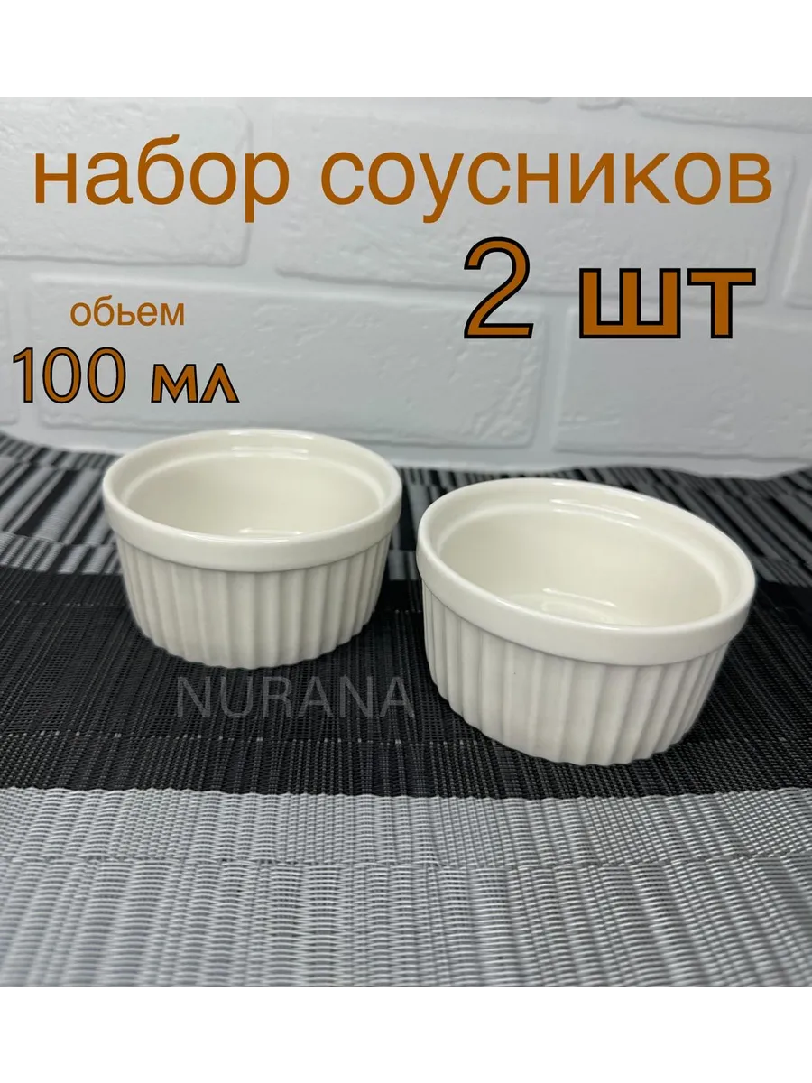 Соусник фарфоровый набор 2...