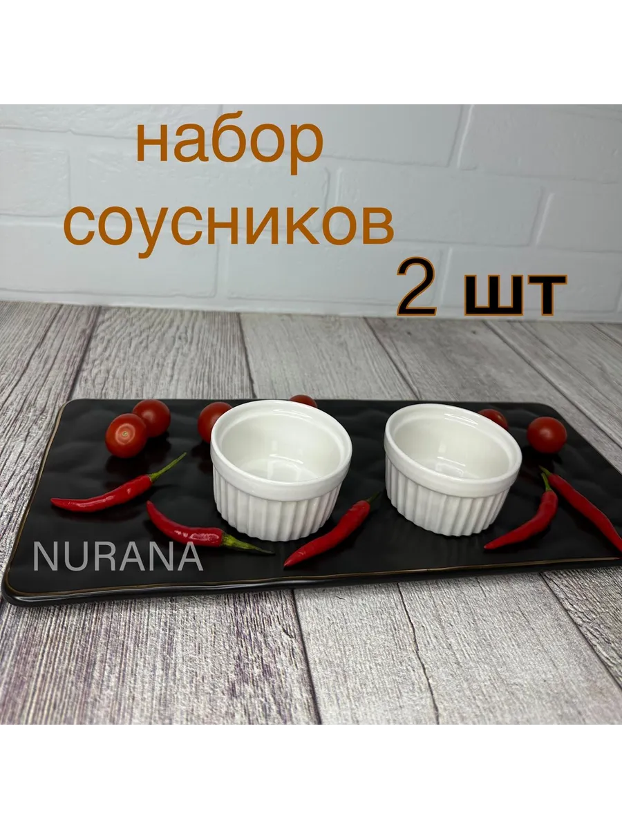 Соусник фарфоровый набор 2...