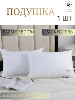 Подушка тесто 50x70 1шт микрогель 100%