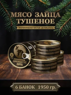 Тушенка из мяса зайца тушеное, 325 грамм, 6 штук