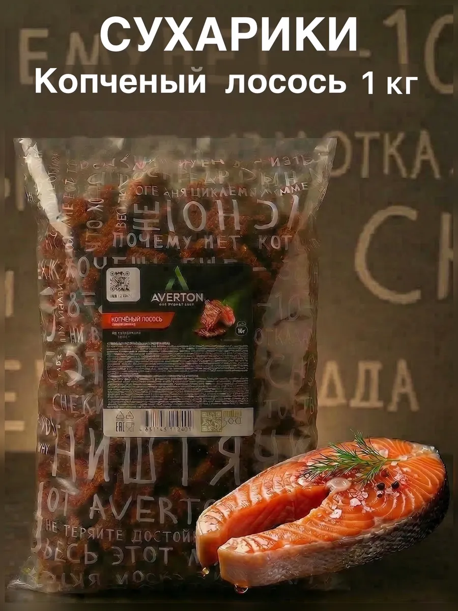 Ржаные сухарики Копченый лосось, 1 кг