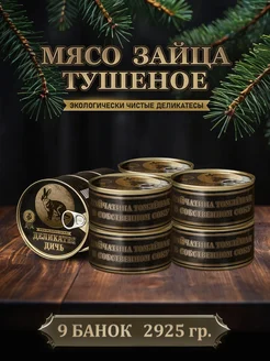 Тушенка из мяса зайца тушеное, 325 грамм, 9 штук