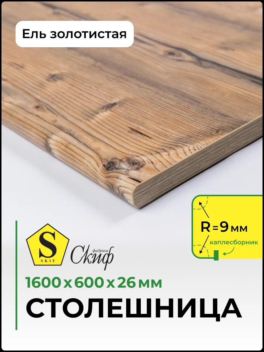Столешница для кухни 1600*600*26 мм, Ель золотистая