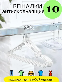 10 Белых плечиков