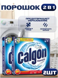 Порошок Калгон 2в1 средство от накипи 2 шт Calgon 269378592 купить за 281 ₽ в интернет-магазине Wildberries