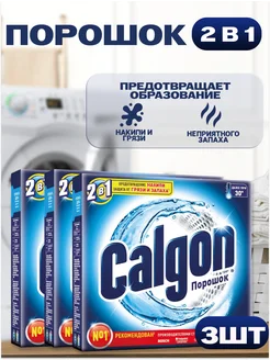 Порошок Калгон Calgon 2в1 средство от накипи 3 шт Calgon 269378593 купить за 310 ₽ в интернет-магазине Wildberries