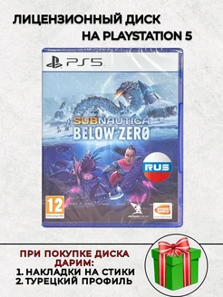 Диск Subnatica Below Zero PS5 Русская Версия Sony 269378677 купить за 1 759 ₽ в интернет-магазине Wildberries