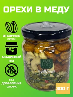 Орехи в меду, ассорти, 300г, без сахара