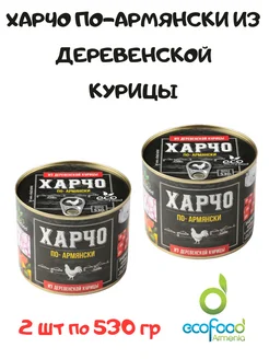 Харчо по-армянски из деревенской курицы Eco Food, 2*530 гр