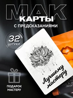 Метафорические карты с предсказаниями подарок мастеру