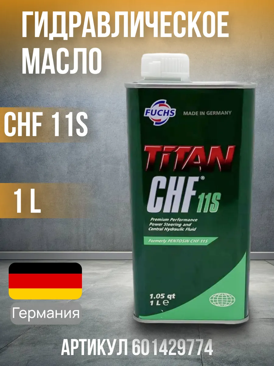 Жидкость для ГУР FUCHS Titan CHF 11S 1л 601429774