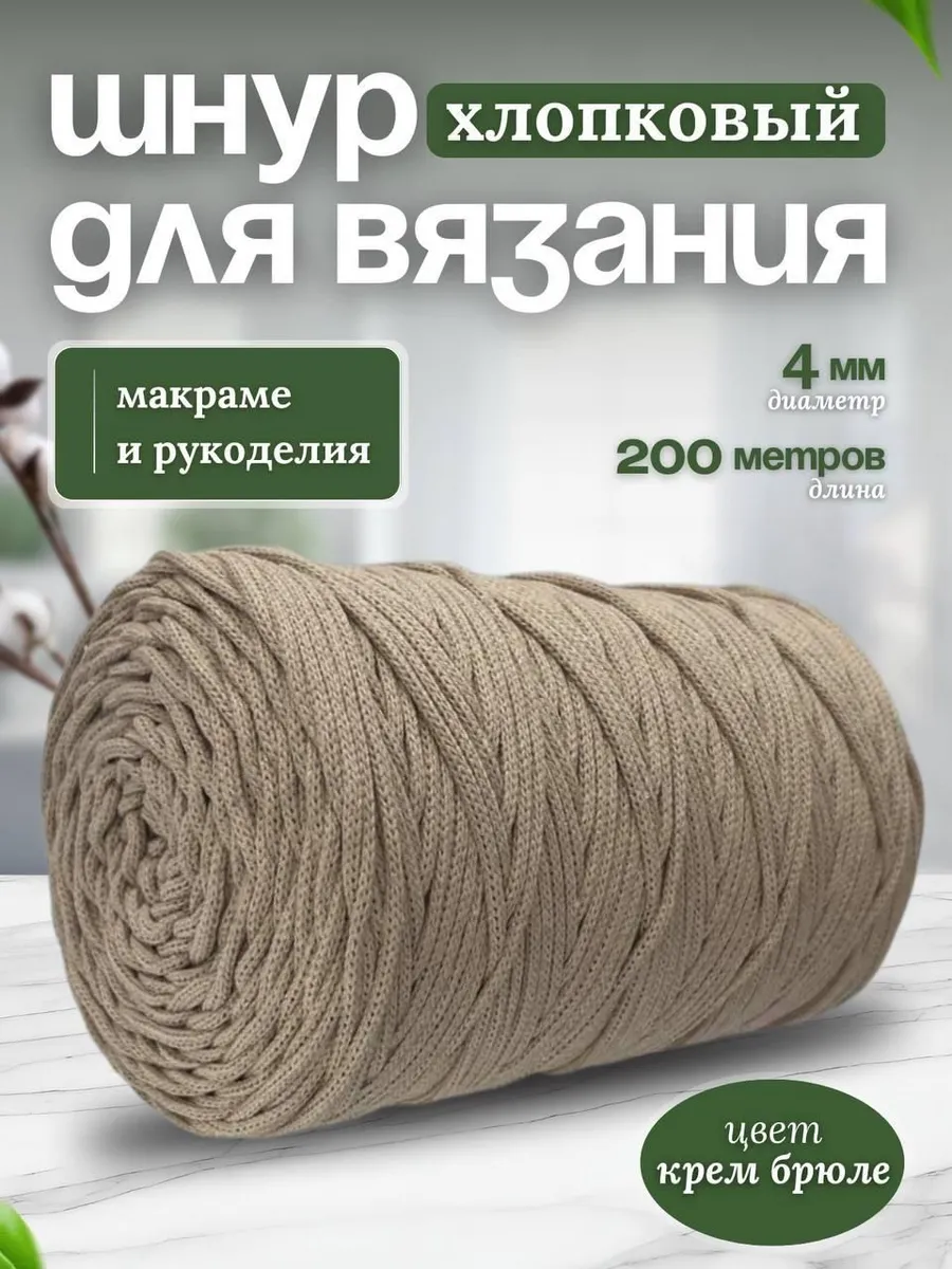 Шнур хлопковый для вязания 4мм макраме рукоделия творчества