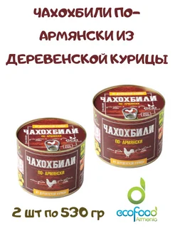 Чахохбили по-армянски из деревенской курицы EcoFood,2*530 гр