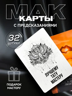 Метафорические карты с предсказаниями подарок тату мастеру