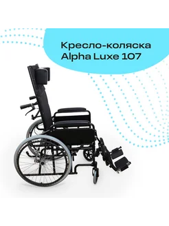 Кресло-коляска инвалидная Alpha Luxe 107, комнатная, 46 см