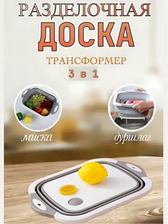 Разделочная доска-тазик