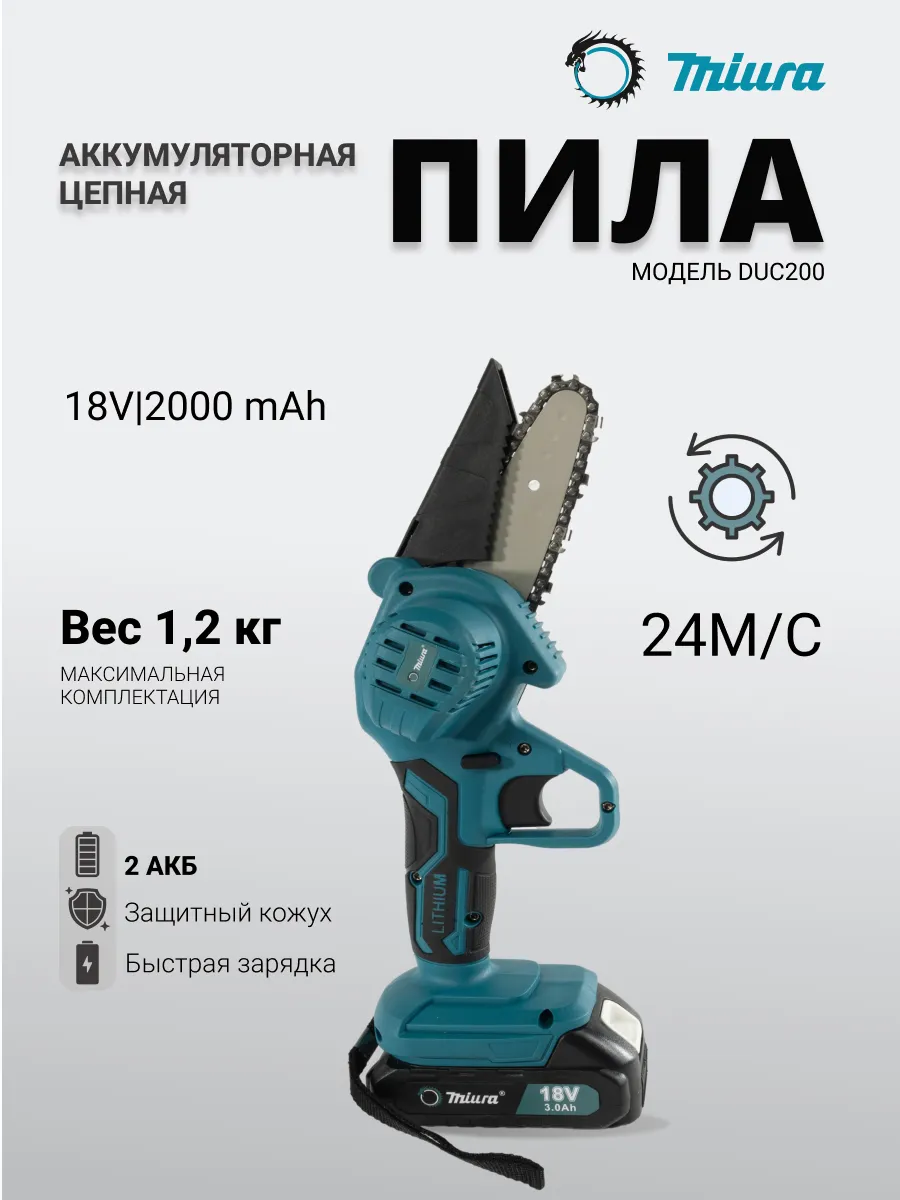 Пила цепная аккумуляторная 18В 4дюйма