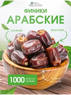 Финики Арабские 1кг