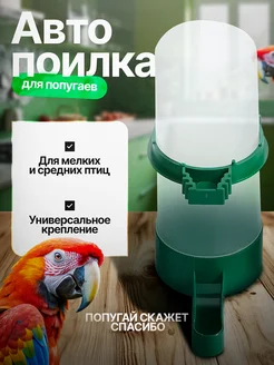 Поилка попугаи