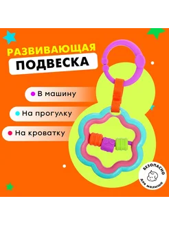 Развивающая подвеска «Цветочек»