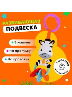 Развивающая подвеска «Зебра»