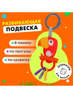 Развивающая подвеска «Попугай»