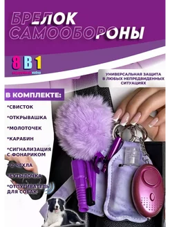 Брелок женский Набор самообороны и самозащиты 8 в 1 Товары для самообороны 269389084 купить за 2 871 ₽ в интернет-магазине Wildberries