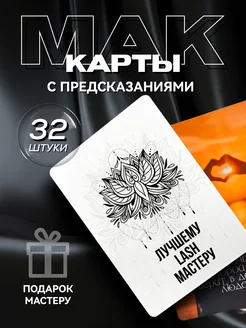 Метафорические карты с предсказаниями мастеру ресниц