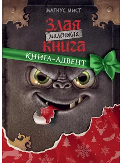 Маленькая злая книга. Книга-адвент… книга Мист Магнус