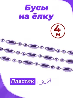 Бусы на елку новогодние, 4 м ПраздникиВместе58 269391430 купить за 216 ₽ в интернет-магазине Wildberries