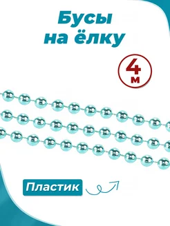 Бусы на елку новогодние, 4 м ПраздникиВместе58 269391431 купить за 216 ₽ в интернет-магазине Wildberries