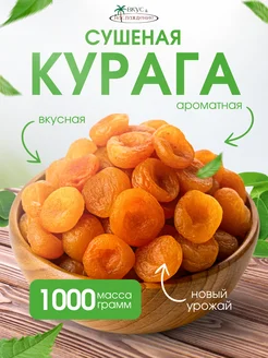 Курага натуральная отборная, без сахара 1кг