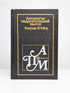 Антология педагогической мысли России первой половины XIX в