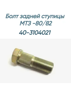 Болт задней ступицы 40-3104021 МТЗ-80 82